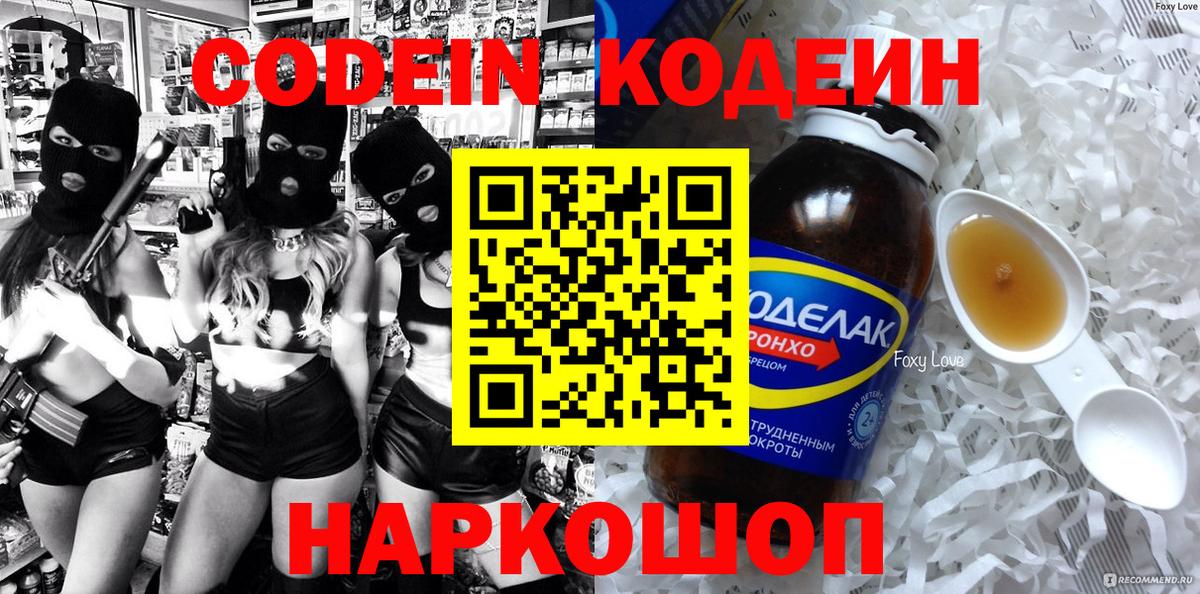 Кодеин Purple Drank  Вход с VPN  Советск  Кодеин Purple Drank 