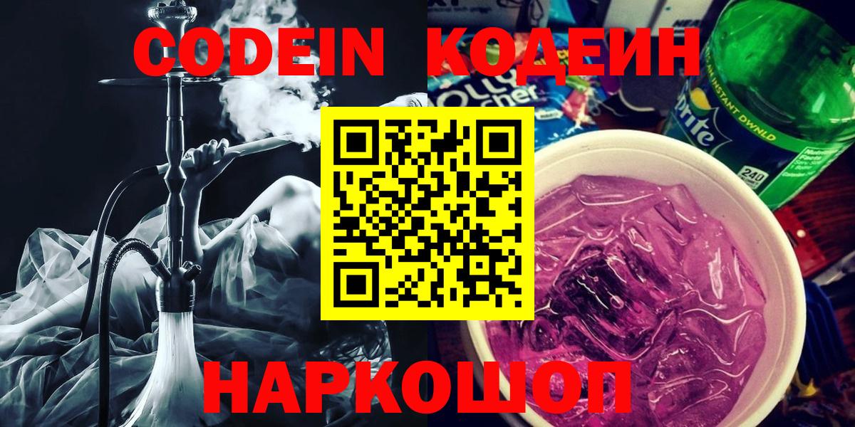 Codein напиток Lean (лин) Советск