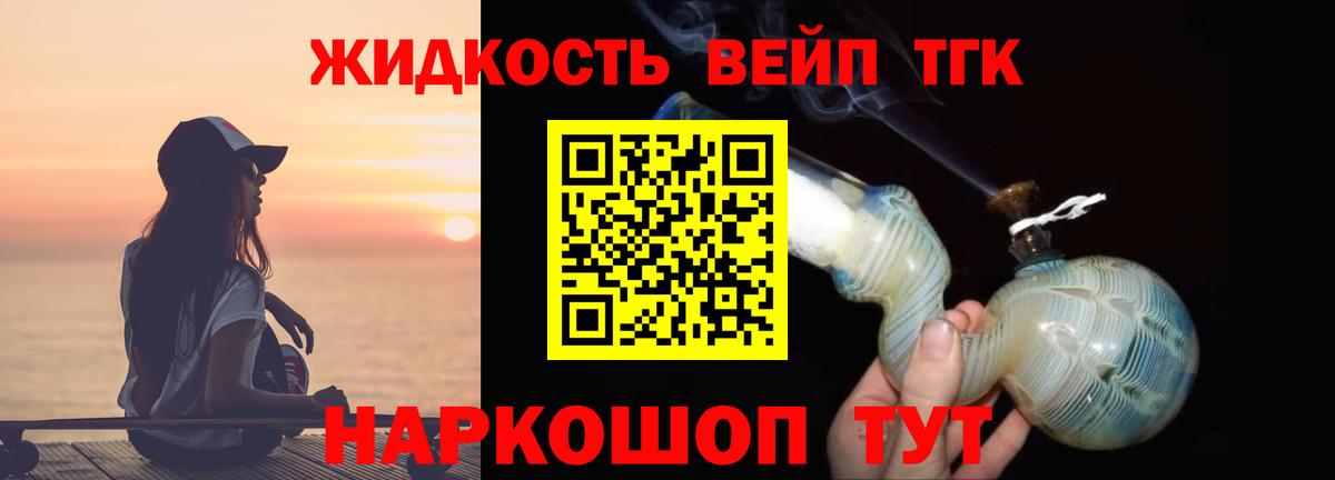 Дистиллят ТГК вейп с тгк Советск
